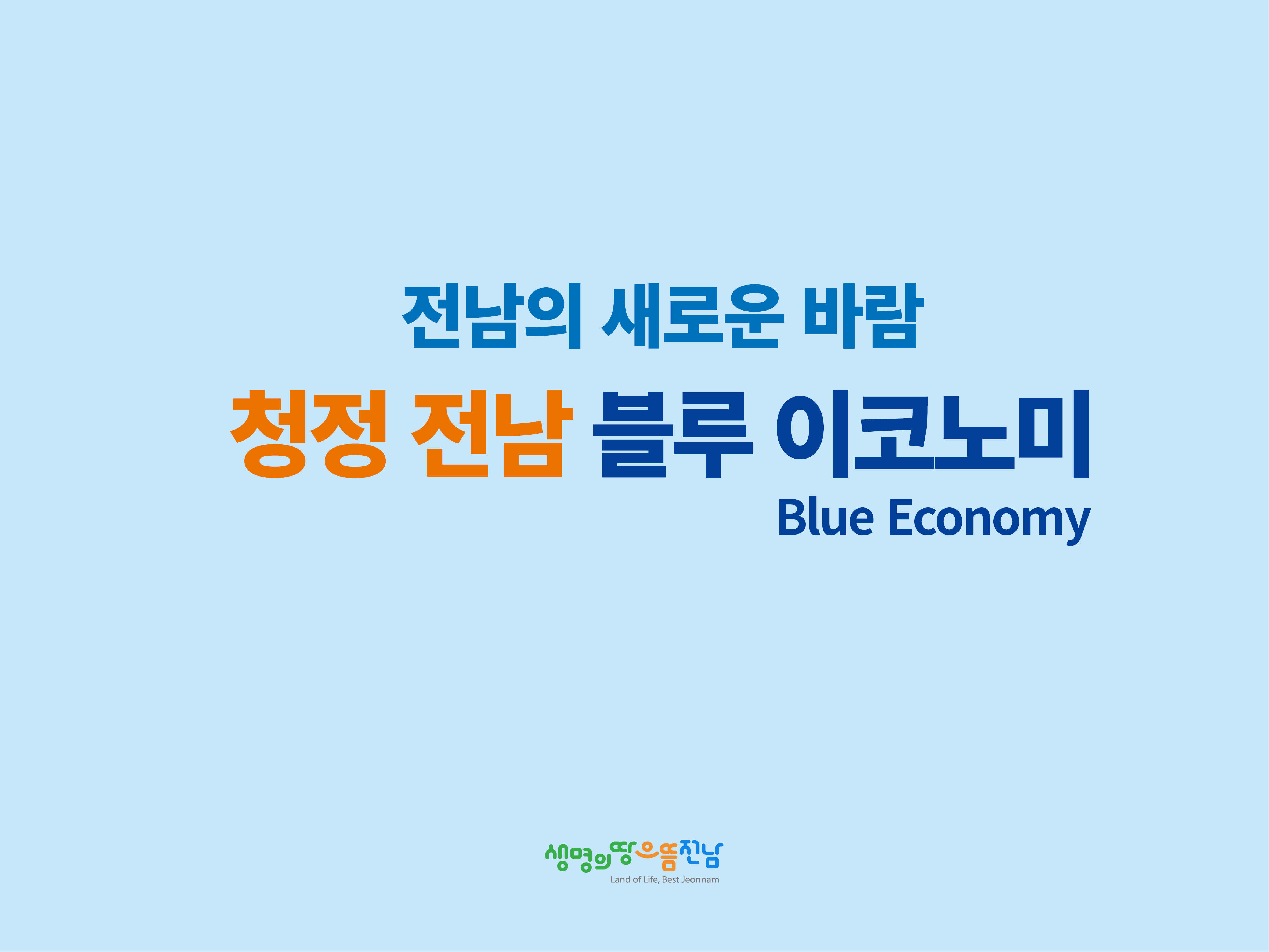 [카드뉴스] 청정 전남 블루 이코노미1