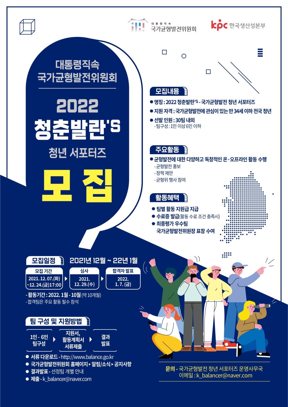 [모집안내] 국가균형발전위원회 2022 청춘발란'S 청년 서포터즈 모집1