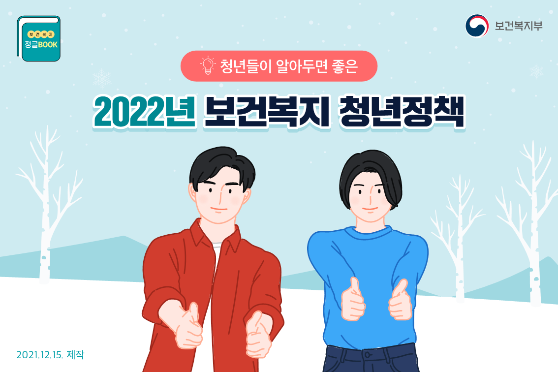 [카드뉴스] 청년들이 알아두면 좋은 2022년 보건복지 청년정책1