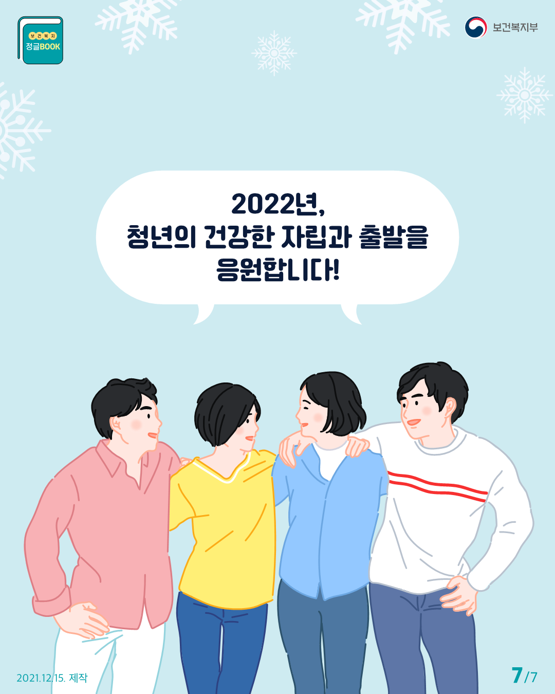 [카드뉴스] 청년들이 알아두면 좋은 2022년 보건복지 청년정책7