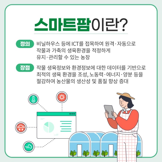 [카드뉴스] 스마트팜 선도할 청년 인재 모집…교육비 전액 지원3