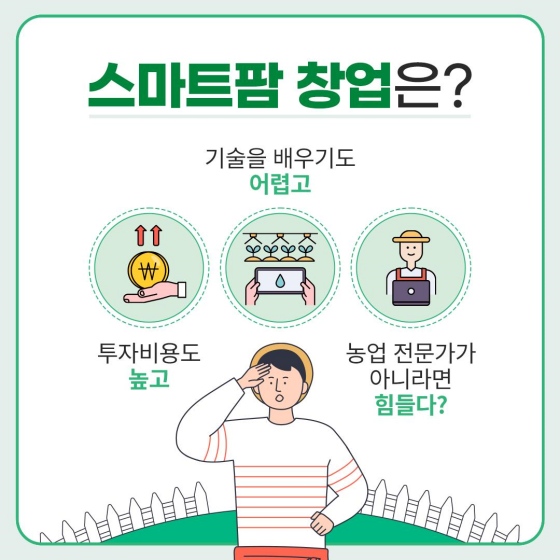 [카드뉴스] 스마트팜 선도할 청년 인재 모집…교육비 전액 지원4