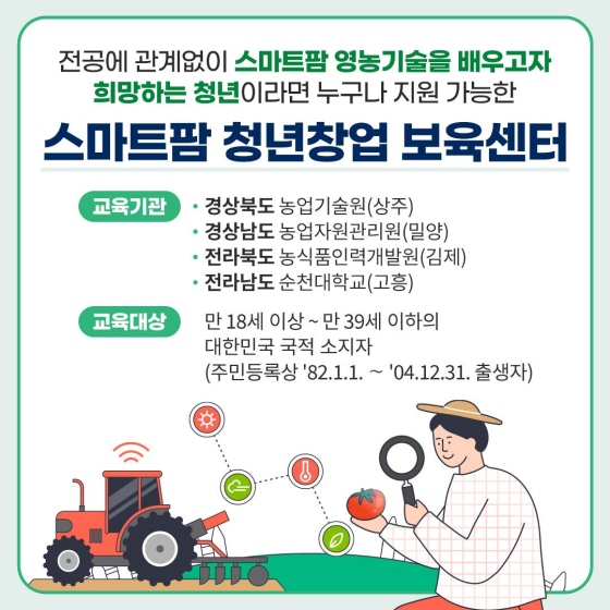 [카드뉴스] 스마트팜 선도할 청년 인재 모집…교육비 전액 지원5