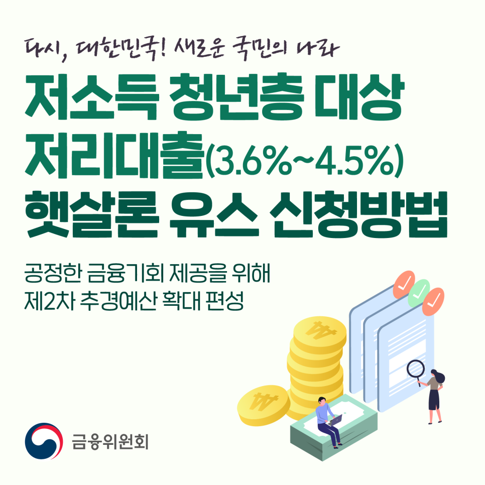 [금융위원회] 저소득 청년층 대상 저리대출 햇살론 유스 신청방법1