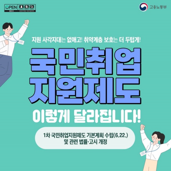 [카드-고용노동부] 국민취업지원제도 이렇게 달라집니다1