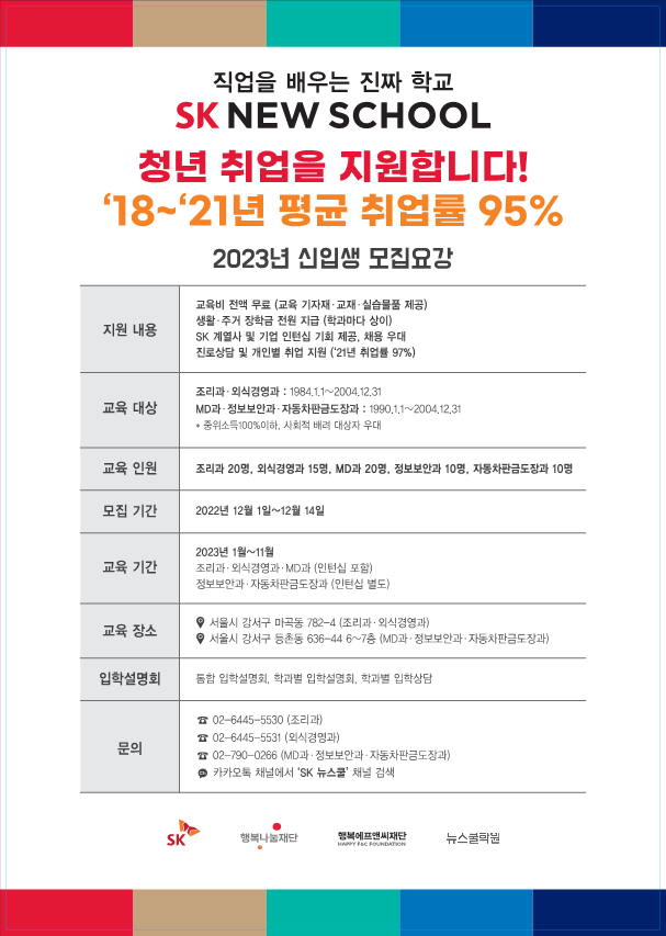 2023년 SK 뉴스쿨 신입생 모집1