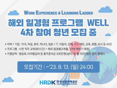 [홍보]  한국산업인력공단 해외일경험지원사업(WELL) 4차 청년 모집(8/13까지)3