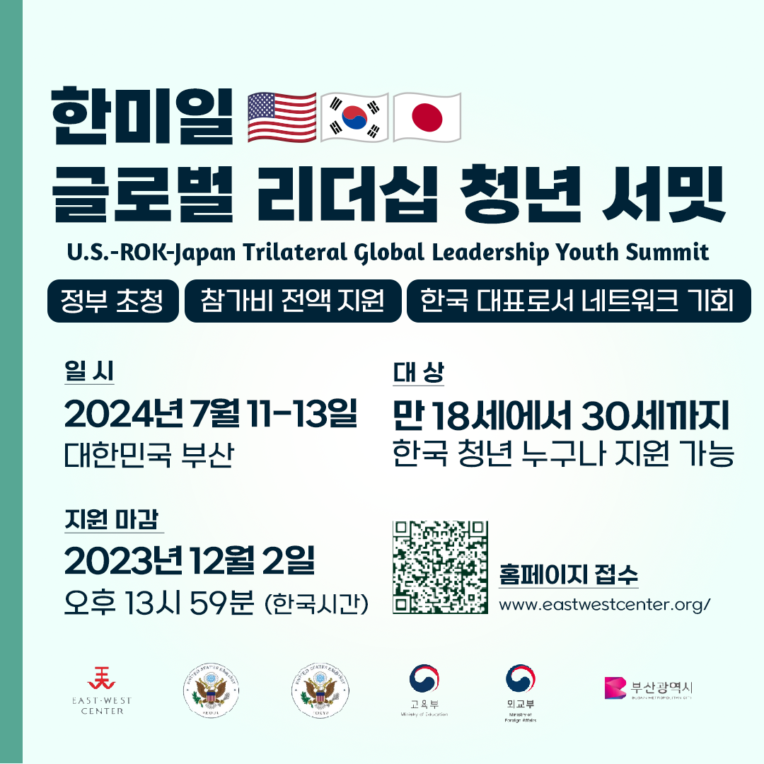 [홍보] 한미일 글로벌 리더십 청년 서밋 모집1