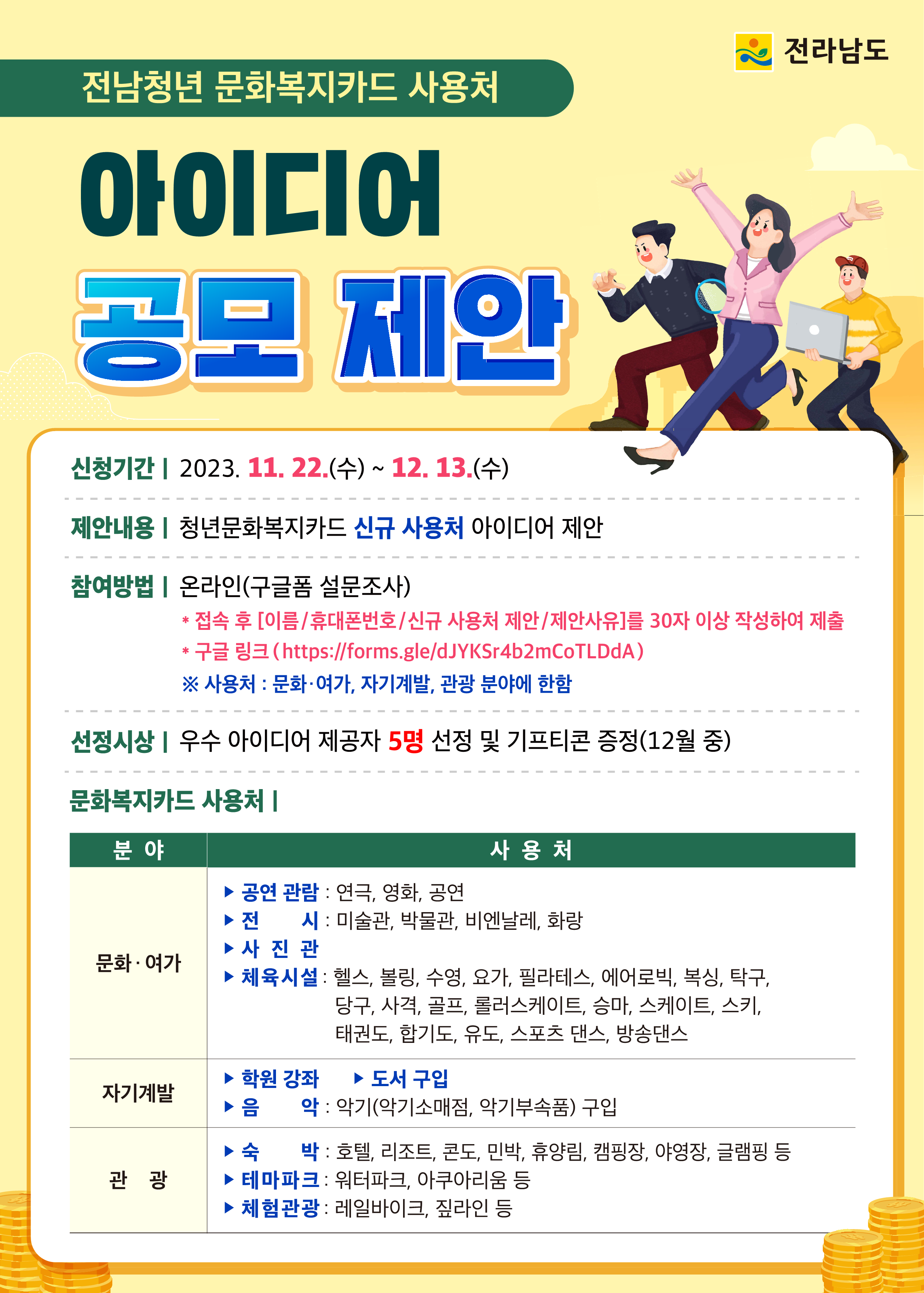 전남청년 문화복지카드 사용처 아이디어 공모 진행(~12/13)1