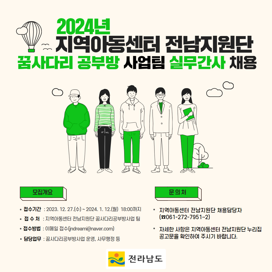[공고] 2024년 지역아동센터 전남지원단 꿈사다리공부방 사업팀 실무간사 채용2