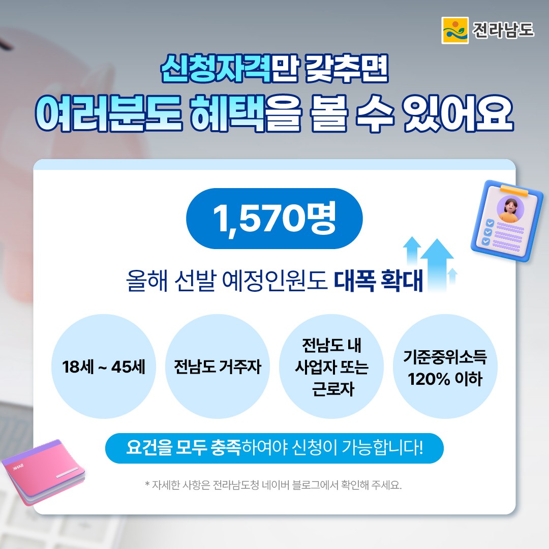 [공고] 2024년 전남 청년희망디딤돌 통장 사업 신청자 모집!4