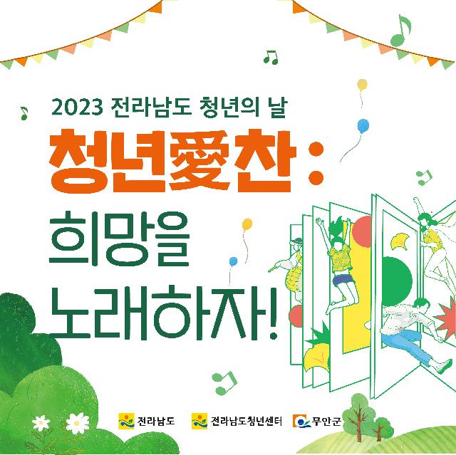 2023년 전라남도 청년의 날(9월 16일) 기념식 개최
